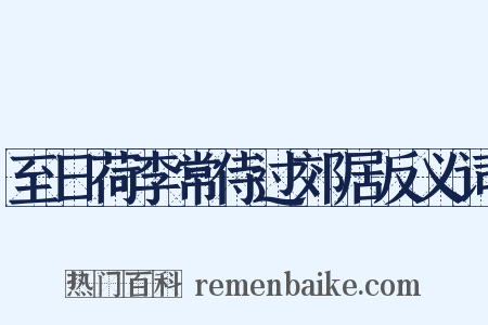 至日荷李常侍过郊居反义词是什么意思的图片